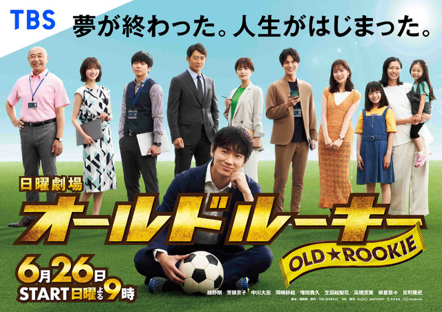 「オールドルーキー」キービジュアル (C) TBS