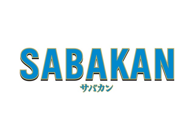 『サバカン SABAKAN』（C）2022 SABAKAN Film Partners