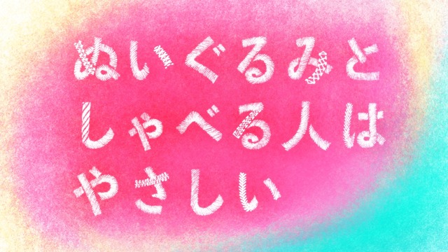 『ぬいぐるみとしゃべる人はやさしい』（C）映画「ぬいぐるみとしゃべる人はやさしい」