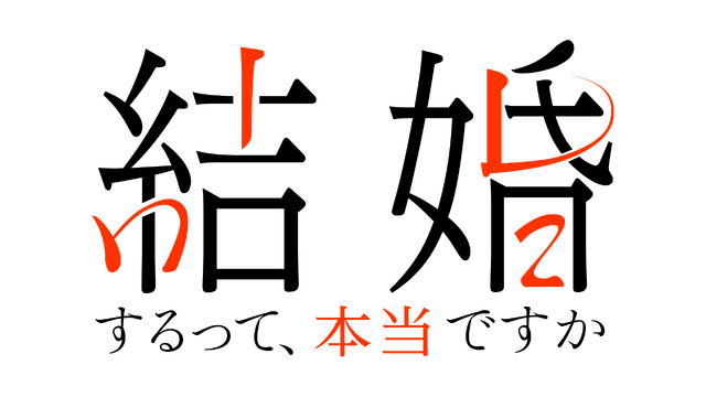 「結婚するって、本当ですか」（C）若木民喜・小学館/2022 結婚するって、本当ですか製作委員会