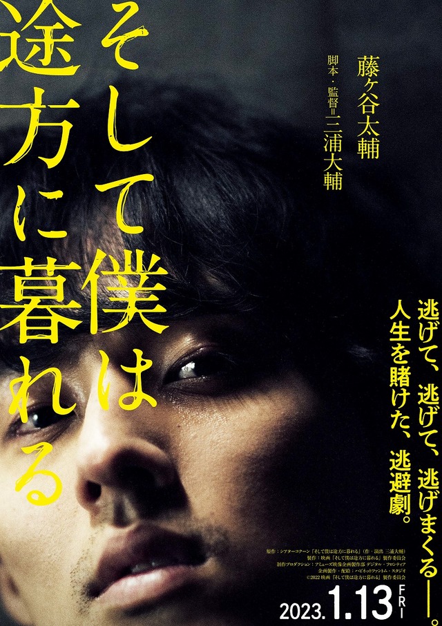 『そして僕は途方に暮れる』（C）2022映画『そして僕は途方に暮れる』製作委員会