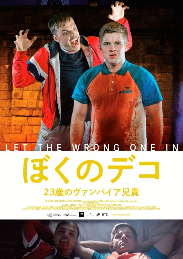 『ぼくのデコ 23歳のヴァンパイア兄貴』© 2021 Workshed Films Ltd.