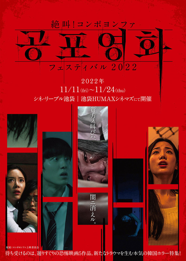 「絶叫！ コンポヨンファ 2022」© 2019 SMILE ENT & CAPITAL ONE  & JM CULTURE & MONSTER FACTORY. All Rights Reserved.　© 2021 JOY N CINEMA & WISE WOLF. All Rights Reserved.© 2020 SMILE ENT & JCUSTOM GROUP& TRINITY ENTERTAINMENT& OPUSPICTURES & THE FRIDAY PICTURES. All Rights Reserved.© 2021 SMILE ENT & CAPITAL ONE & THE FRIDAY PICTURES & JCUSTOM GROUP . All Rights Reserved.