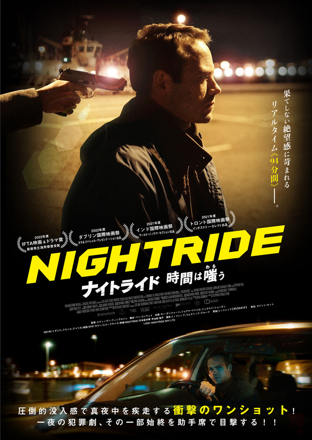 『ナイトライド　時間は嗤う』 ©︎2021 NIGHTRIDE SPV LTD