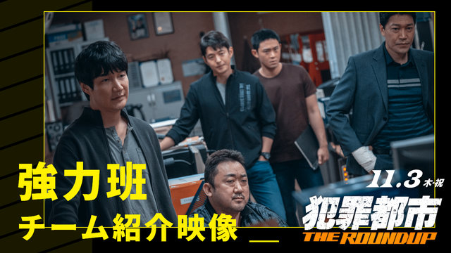 『犯罪都市 THE ROUNDUP』©ABO Entertainment Co.,Ltd. & BIGPUNCH PICTURES & HONG FILM & B.A.ENTERTAINMENT CORPORATION