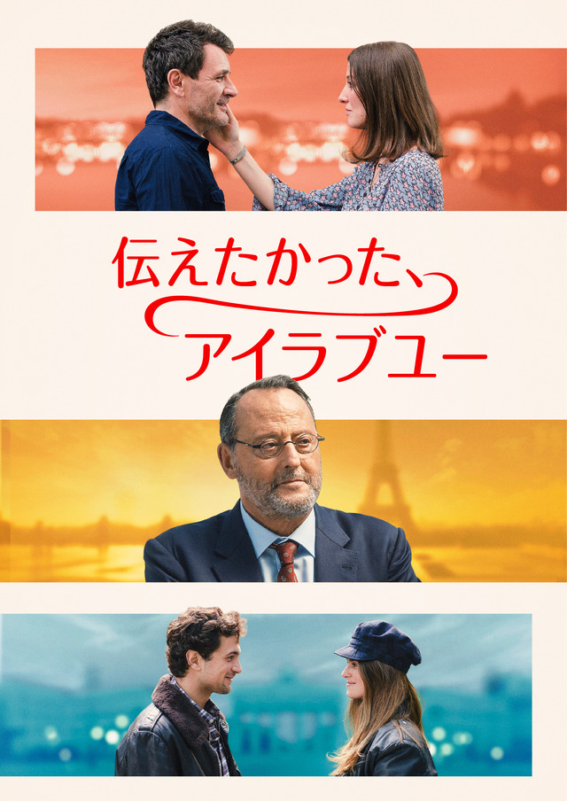 「伝えたかった、アイラブユー」© Jean-François Baumard / TCC /STUDIOCANAL.