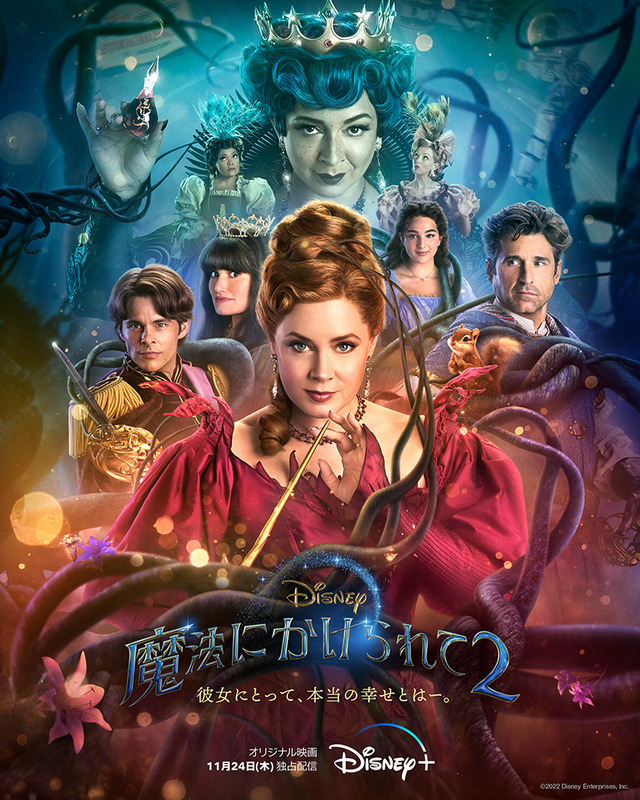 『魔法にかけられて２』© 2022 Disney Enterprises, Inc.