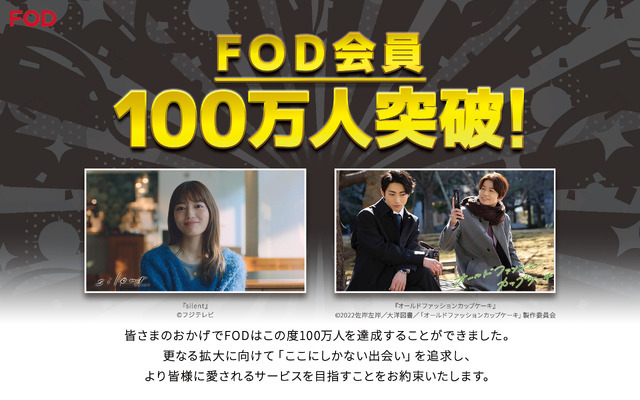 FOD、有料会員数が100万人を突破　「silent」の爆発的大ヒットが会員数増加を後押し