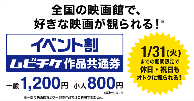 イベント割 ムビチケ作品共通券