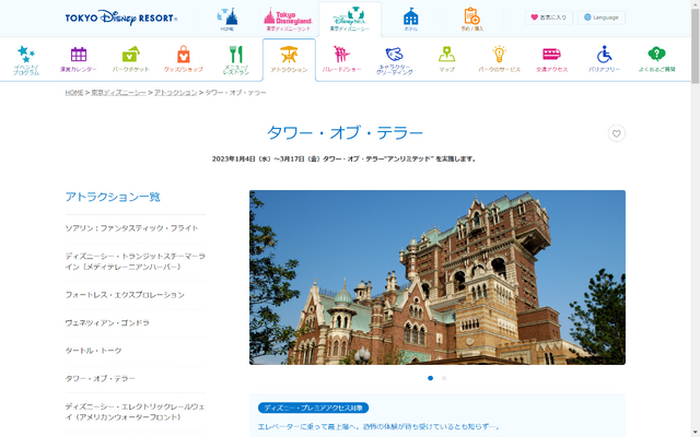 東京ディズニーシー「タワー・オブ・テラー」