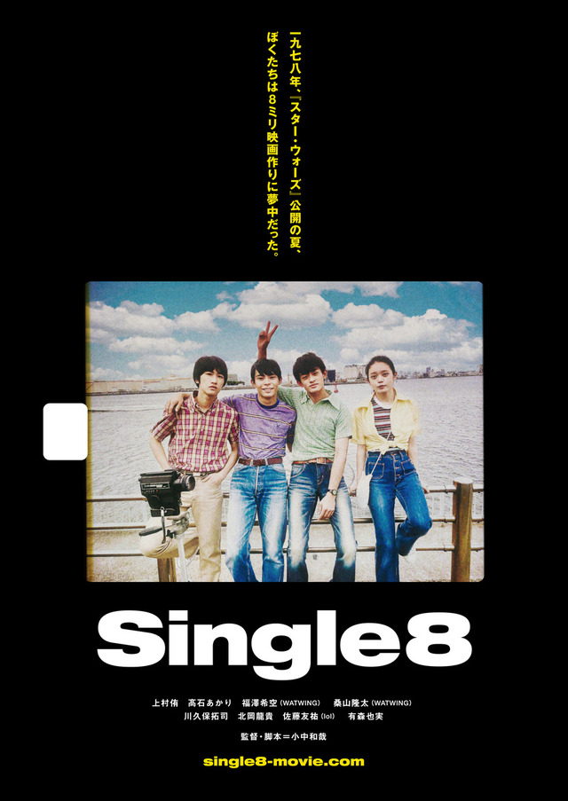 『Single8』©️『Single8』製作委員会