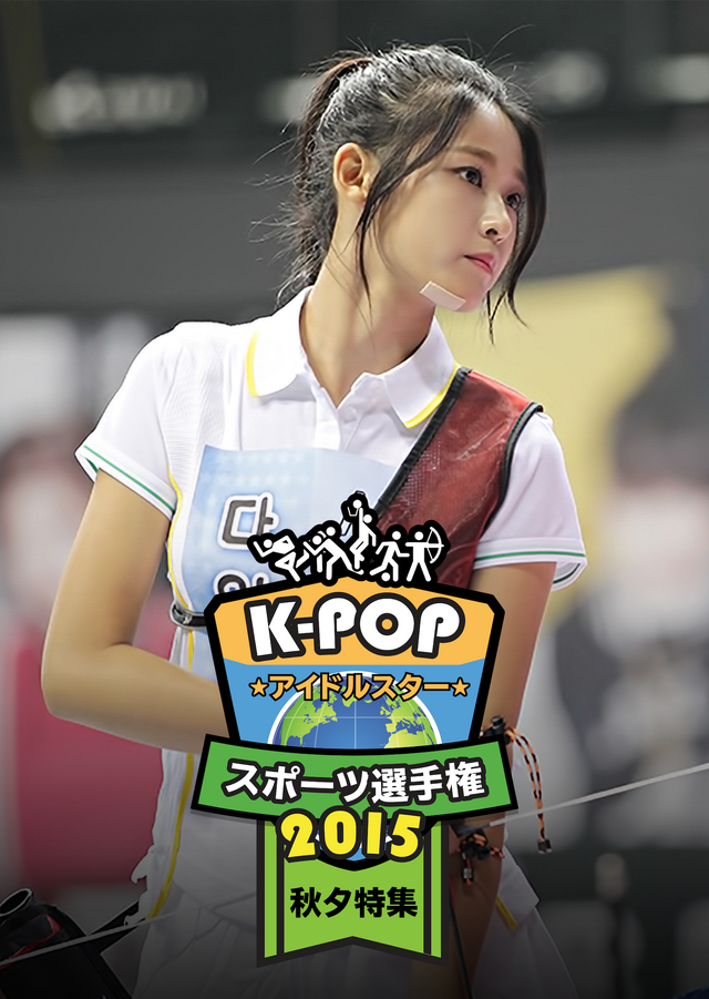 「K-POPアイドルスタースポーツ選手権2015年秋夕」©MBC