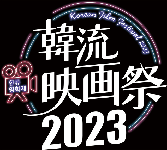 「韓流映画祭2023」