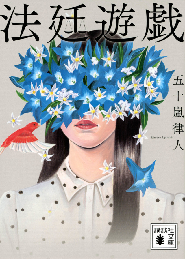 「法廷遊戯」五十嵐律人 著講談社文庫4月14日刊行（単行本は2020年7月刊行）