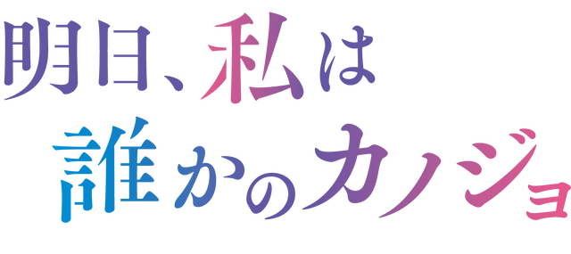 「明日、私は誰かのカノジョ シーズン 2」©「明日、私は誰かのカノジョ」製作委員会・MBS