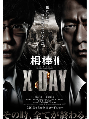 『相棒シリーズ　X　DAY』ポスター画像