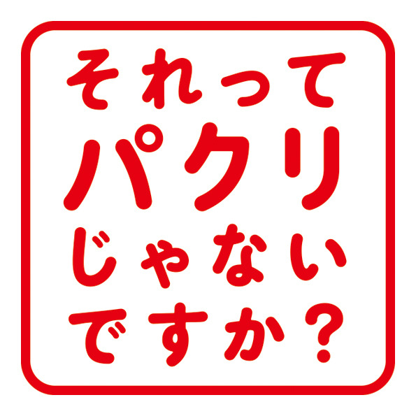 「それってパクリじゃないですか？」