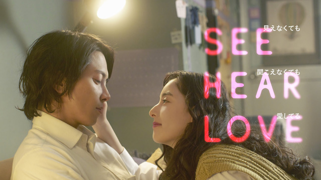 『SEE HEAR LOVE 見えなくても聞こえなくても愛してる』©2023「SHL」partners