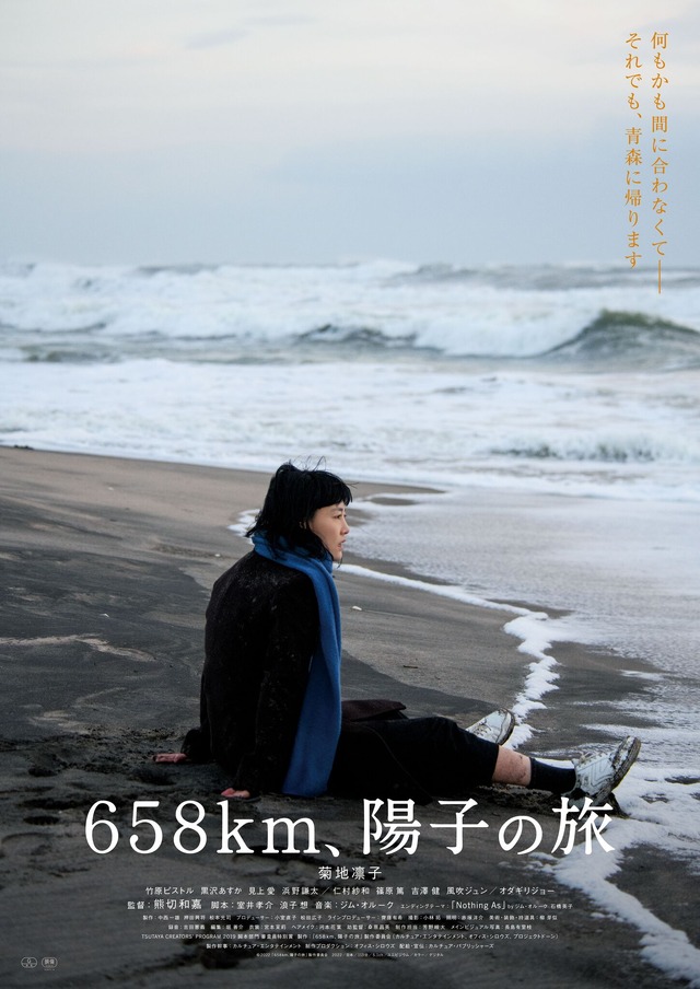 『６５８ｋｍ、陽子の旅』©202２「６５８ｋｍ、陽子の旅」製作委員