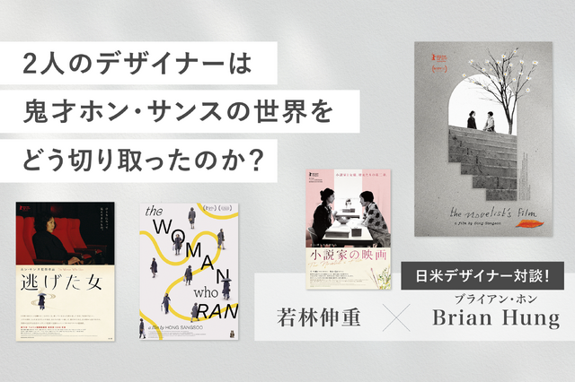 【映画と仕事 vol.22】日米デザイナー対談！ 2人のデザイナーは鬼才ホン・サンスの世界をどう切り取ったのか？