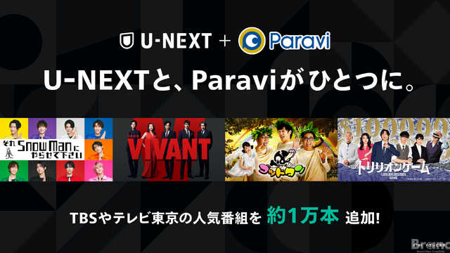 U-NEXTとParaviがサービス統合、TBSやテレビ東京の人気コンテンツ約1万エピソード以上をU-NEXTで配信開始