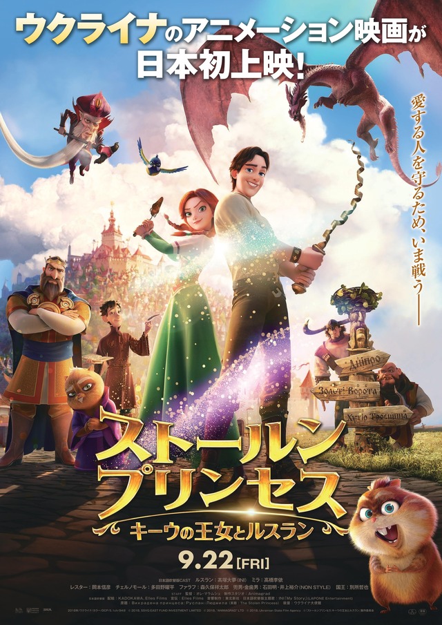 『ストールンプリンセス：キーウの王女とルスラン』　© 2018, SSVG EAST FUND INVESTMENT LIMITED　© 2018, “ANIMAGRAD” LTD　© 2018, Ukrainian State Film Agency　© 『ストールンプリンセス：キーウの王女とルスラン』製作委員会