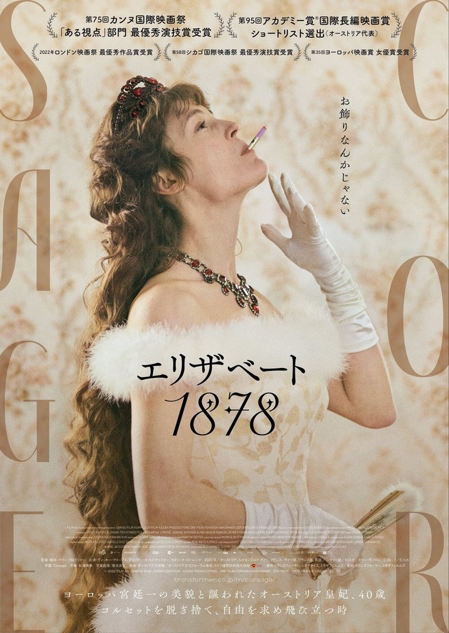 『エリザベート 1878』 © 2022 FILM AG - SAMSA FILM - KOMPLIZEN FILM - KAZAK PRODUCTIONS - ORF FILM/FERNSEH-ABKOMMEN - ZDF/ARTE - ARTE FRANCE CINEMA