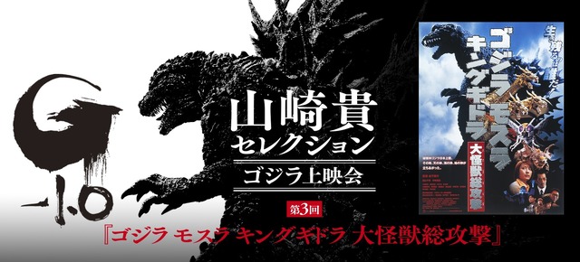 山崎貴セレクション ゴジラ上映会 第3回『ゴジラ モスラ キングギドラ 大怪獣総攻撃』