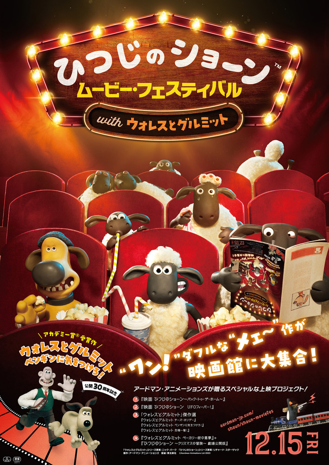 「ひつじのショーン ムービー・フェスティバル with ウォレスとグルミット」© Aardman Animations Ltd 2023