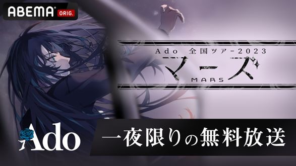 ABEMA独占無料放送「【一夜限り無料放送】Ado 全国ツアー2023『マーズ』日本武道館公演」　ABEMA PPV ONLINE LIVE「Ado 全国ツアー2023 『マーズ』日本武道館公演（8.30 Wed）～スペシャル副音声付き～」© UNIVERSAL MUSIC LLC. All rights reserved.