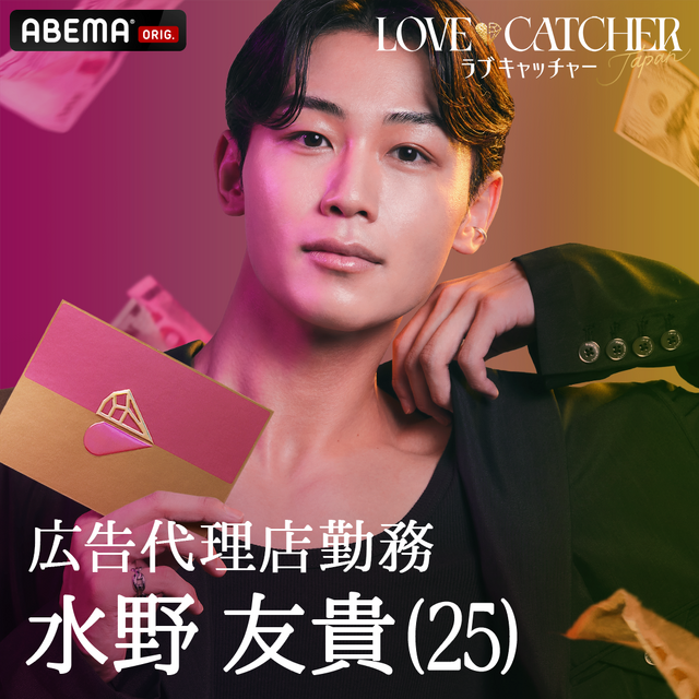 ともき「LOVE CATCHER Japan」（C）CJ ENM CO., LTD. All Rights Reserved（C）AbemaTV,Inc.