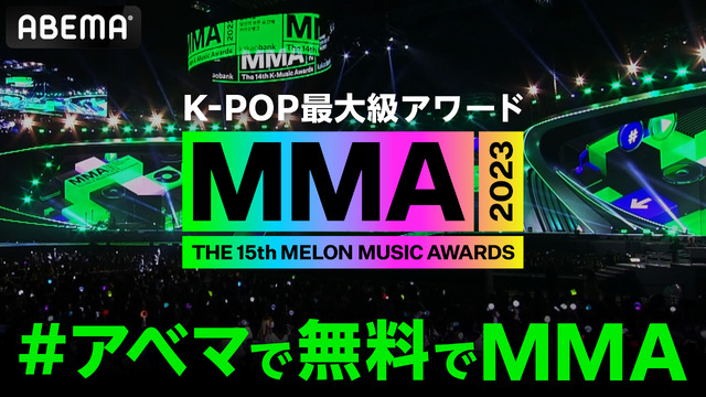 「【全60曲以上】2夜連続MMA怒涛のカウントダウンSP」©2023 Melon Music Awards (MMA2023)