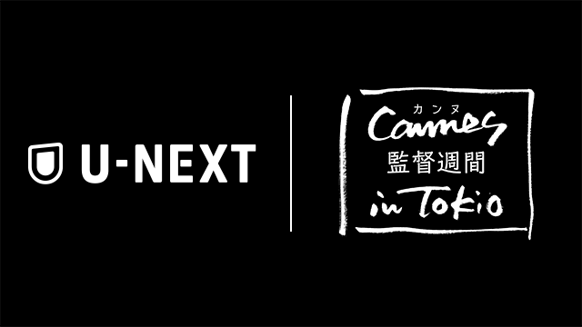 U-NEXTが日本初上陸の「カンヌ 監督週間 in Tokio」のメディアパートナーに