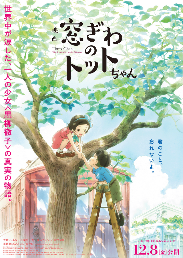 『窓ぎわのトットちゃん』© 黒柳徹子／2023映画「窓ぎわのトットちゃん」製作委員会