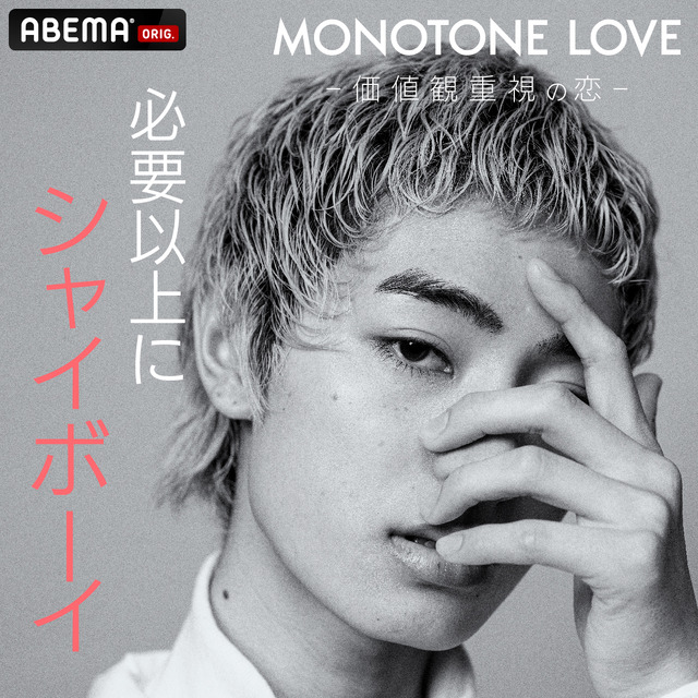 「MONOTONE LOVE -価値観重視の恋-」（C）AbemaTV,Inc.