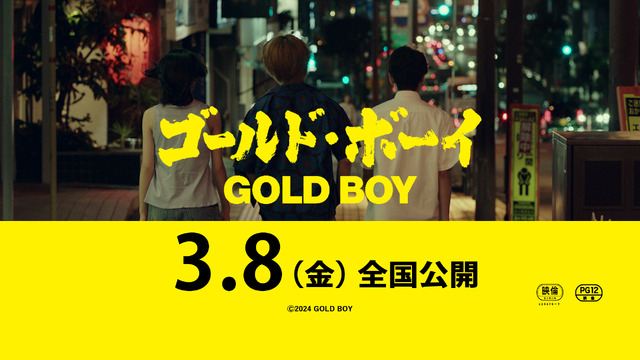『ゴールド・ボーイ』Ⓒ2024 GOLD BOY