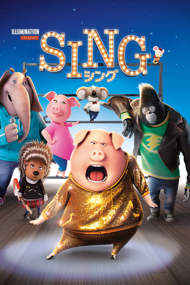 ペット』『SING／シング』イルミネーション作品を金ローで2週連続放送 | cinemacafe.net