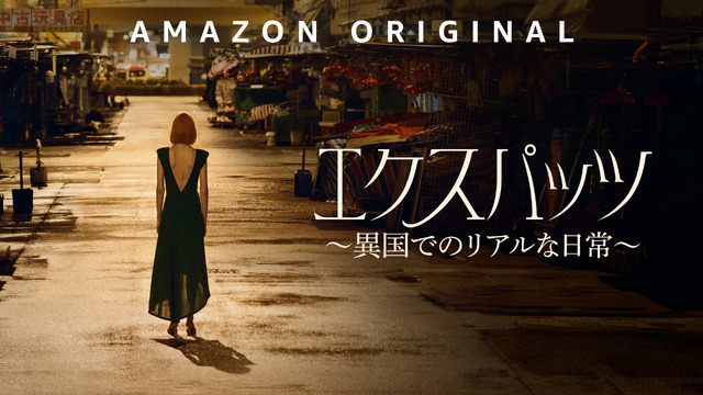 「エクスパッツ ～異国でのリアルな日常～」© Amazon MGM Studios