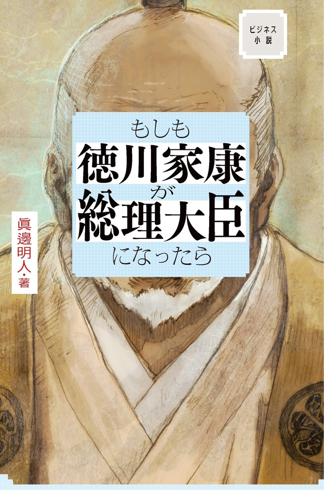 原作：「もしも徳川家康が総理大臣になったら」（著：眞邊明人　発行：サンマーク出版）