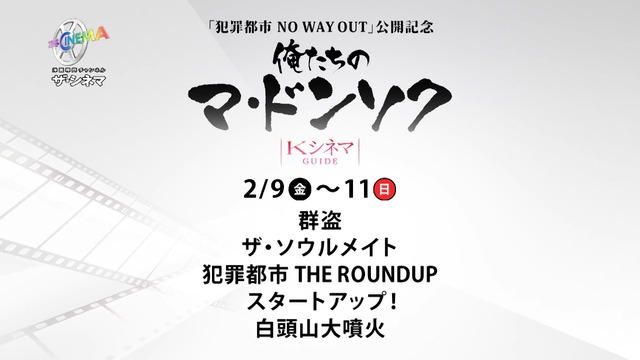 KシネマGUIDE:『犯罪都市 NO WAY OUT』公開記念~俺たちのマ・ドンソク