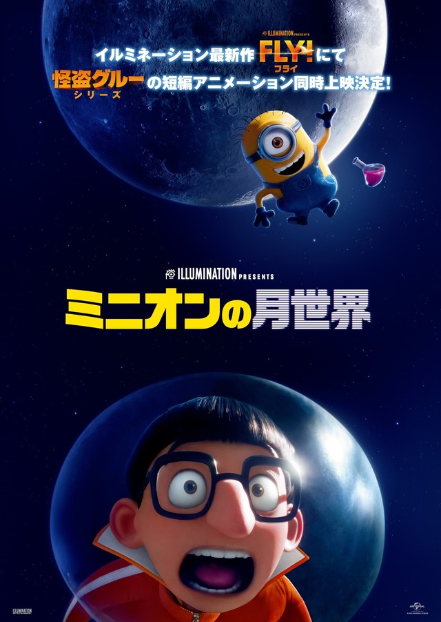 『ミニオンの月世界』© Illumination Entertainment and Universal Studios. All Rights Reserved