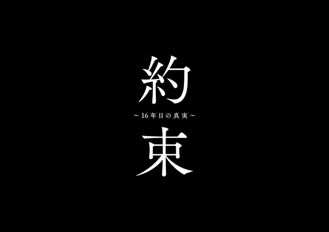 「約束 ～16年目の真実～」