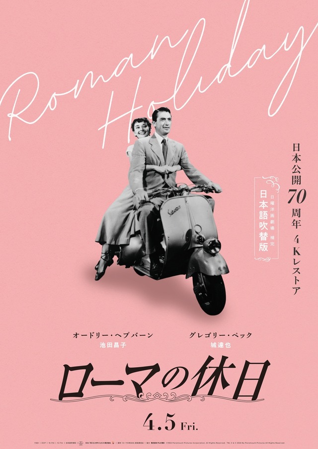 『ローマの休日 製作70周年 4Kレストア版 日本語吹替版』Copyright(C)1953 Paramount Pictures Corporation. All Rights Reserved.　TM, (R) & COPYRIGHT (C) 2023 By Paramount Pictures All Rights Reserved.