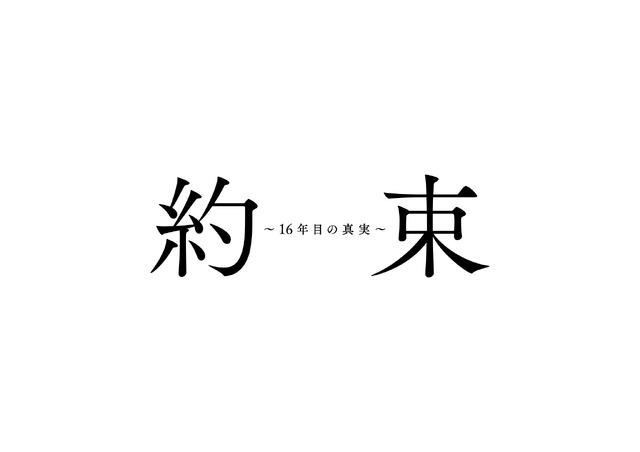 「約束 ～16年目の真実～」