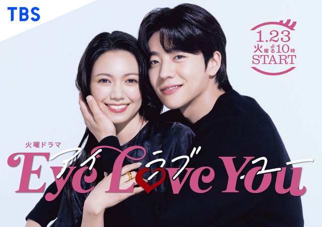 「Eye Love You」(C)TBS