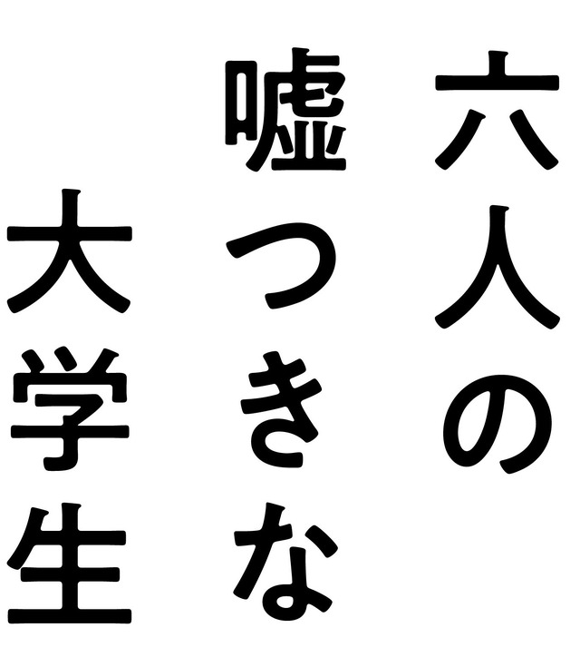 『六人の嘘つきな大学生』©2024「六人の嘘つきな大学生」製作委員会