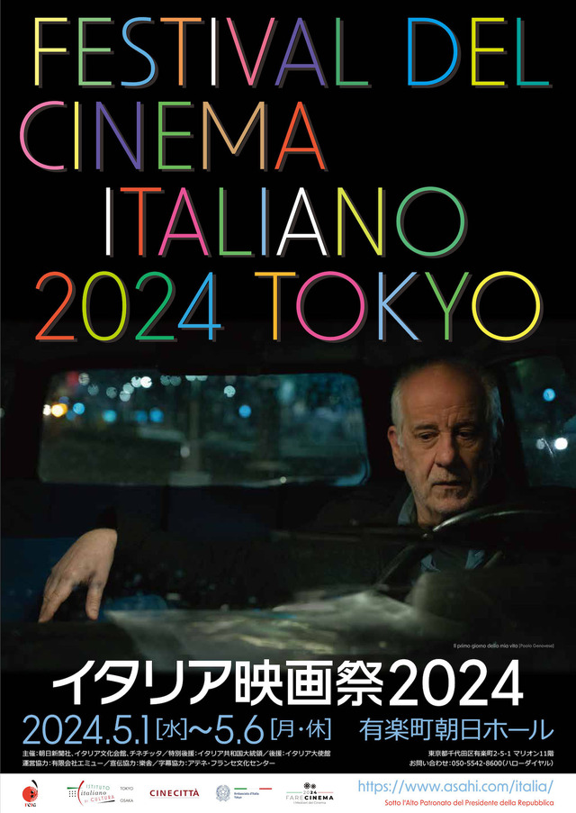 「イタリア映画祭 2024」