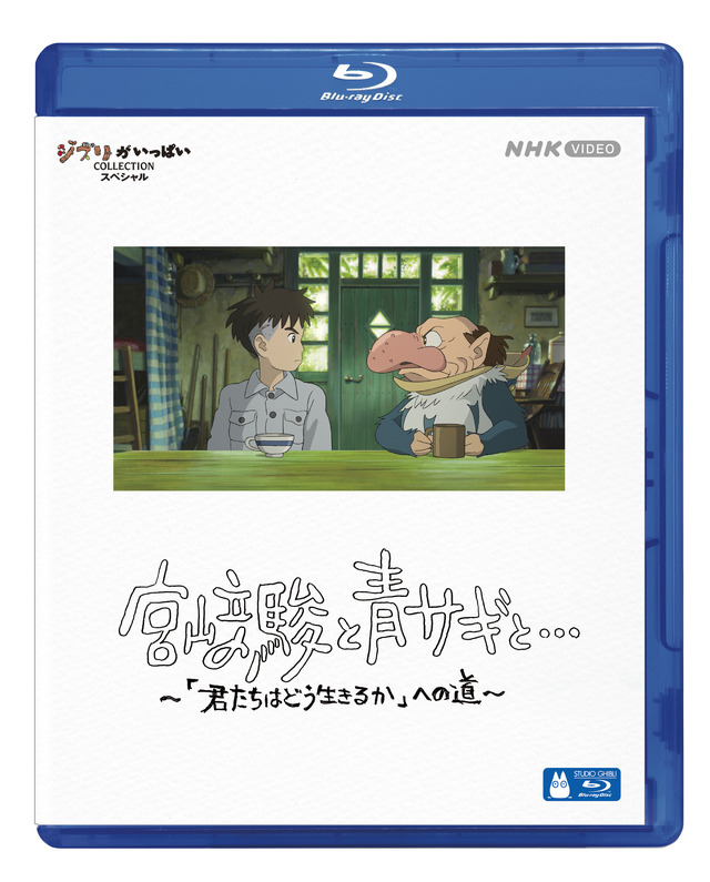 「宮崎駿と青サギと… ～「君たちはどう生きるか」への道～」©2024 NHK ©2023 Hayao Miyazaki/Studio Ghibli