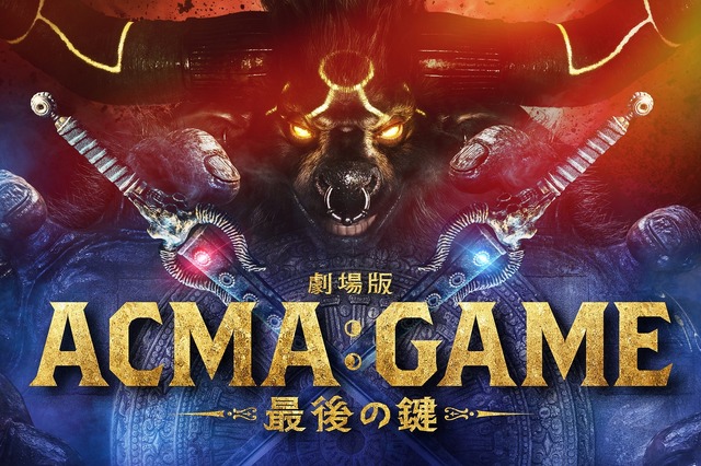 『劇場版ACMA：GAME 最後の鍵』©2024劇場版『ACMA:GAME』製作委員会©メーブ・恵広史／講談社