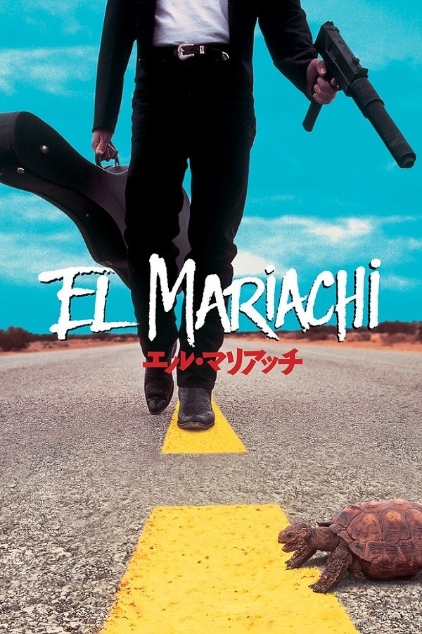 『エル・マリアッチ』©1993 COLUMBIA PICTURES INDUSTRIES, INC. ALL RIGHTS RESERVED.